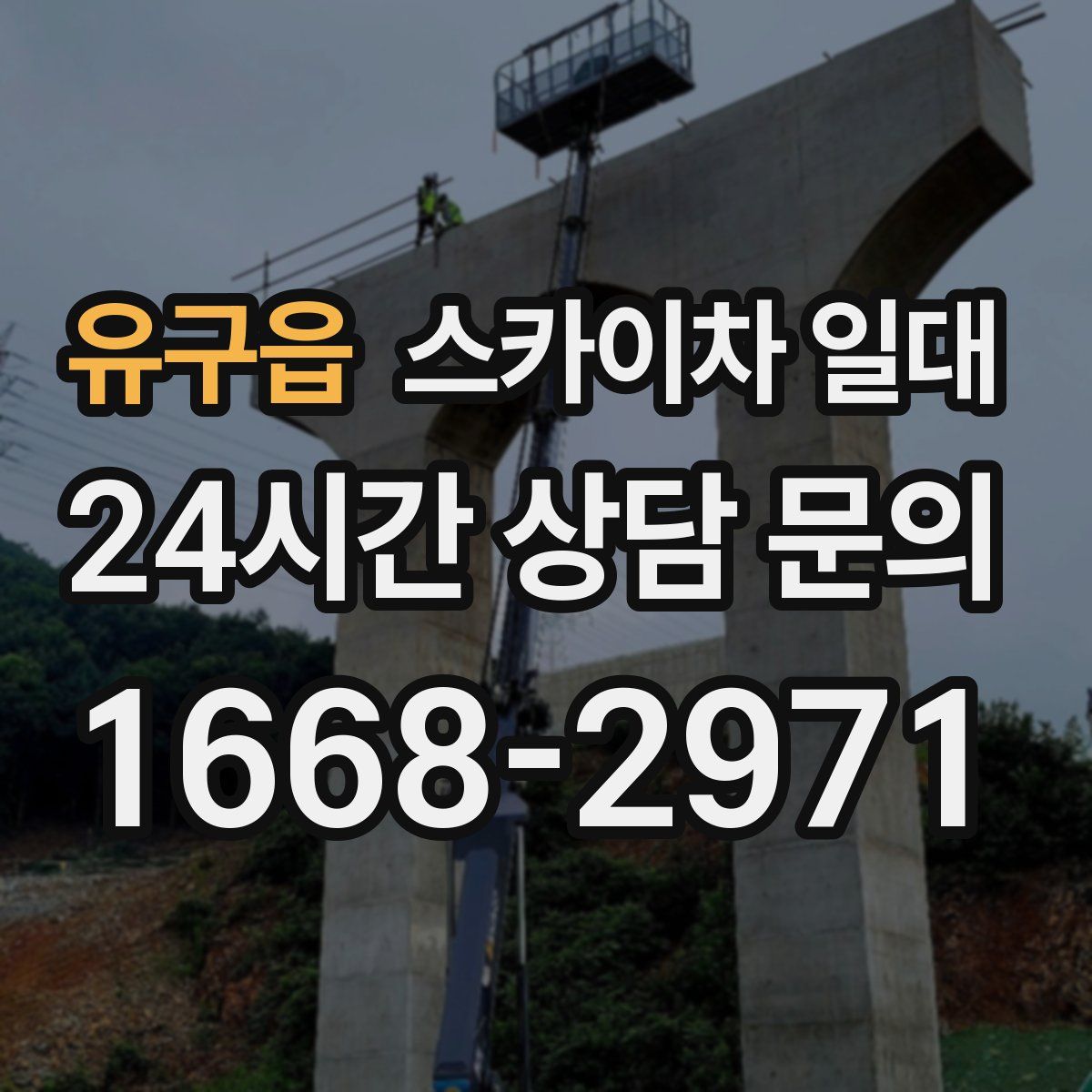 유구읍 스카이차 일대