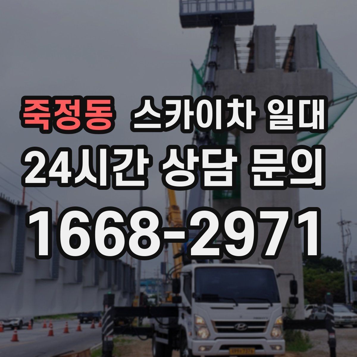 죽정동 스카이차 일대 계절별 이용 포인트