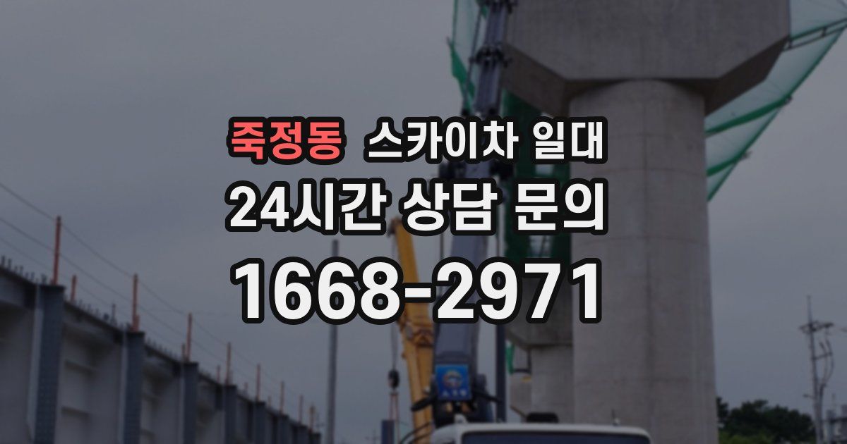 죽정동 스카이차 일대