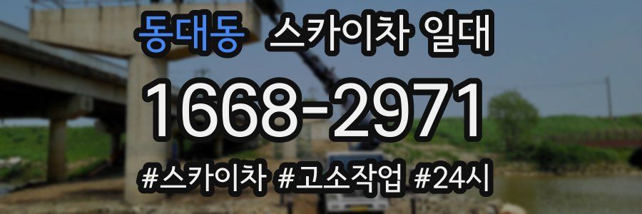 동대동 스카이차 일대