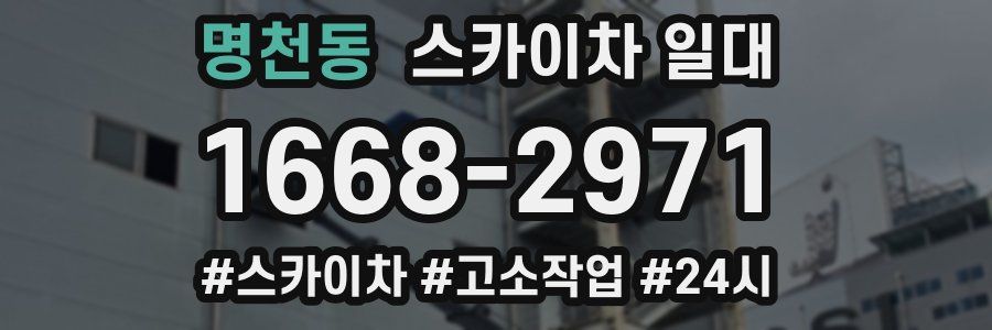 명천동 스카이차 일대