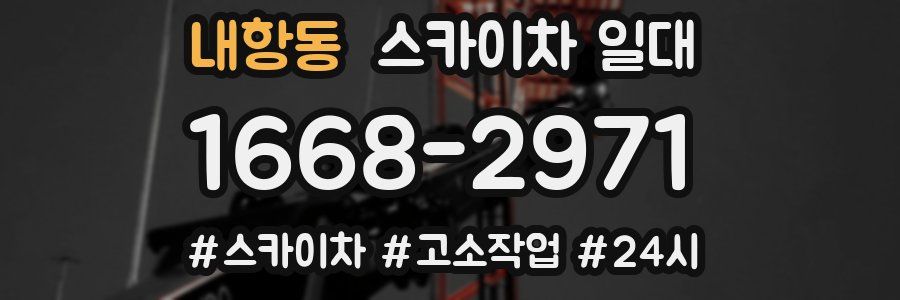 내항동 스카이차 일대
