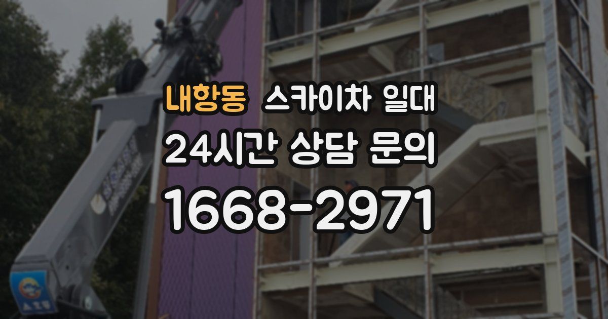 내항동 스카이차 일대