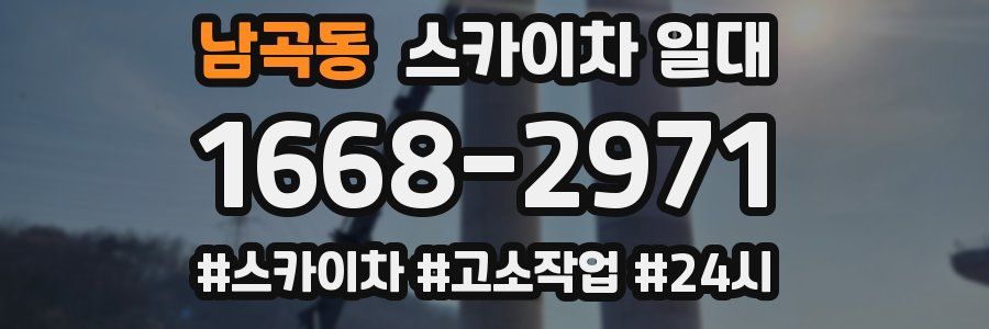남곡동 스카이차 일대