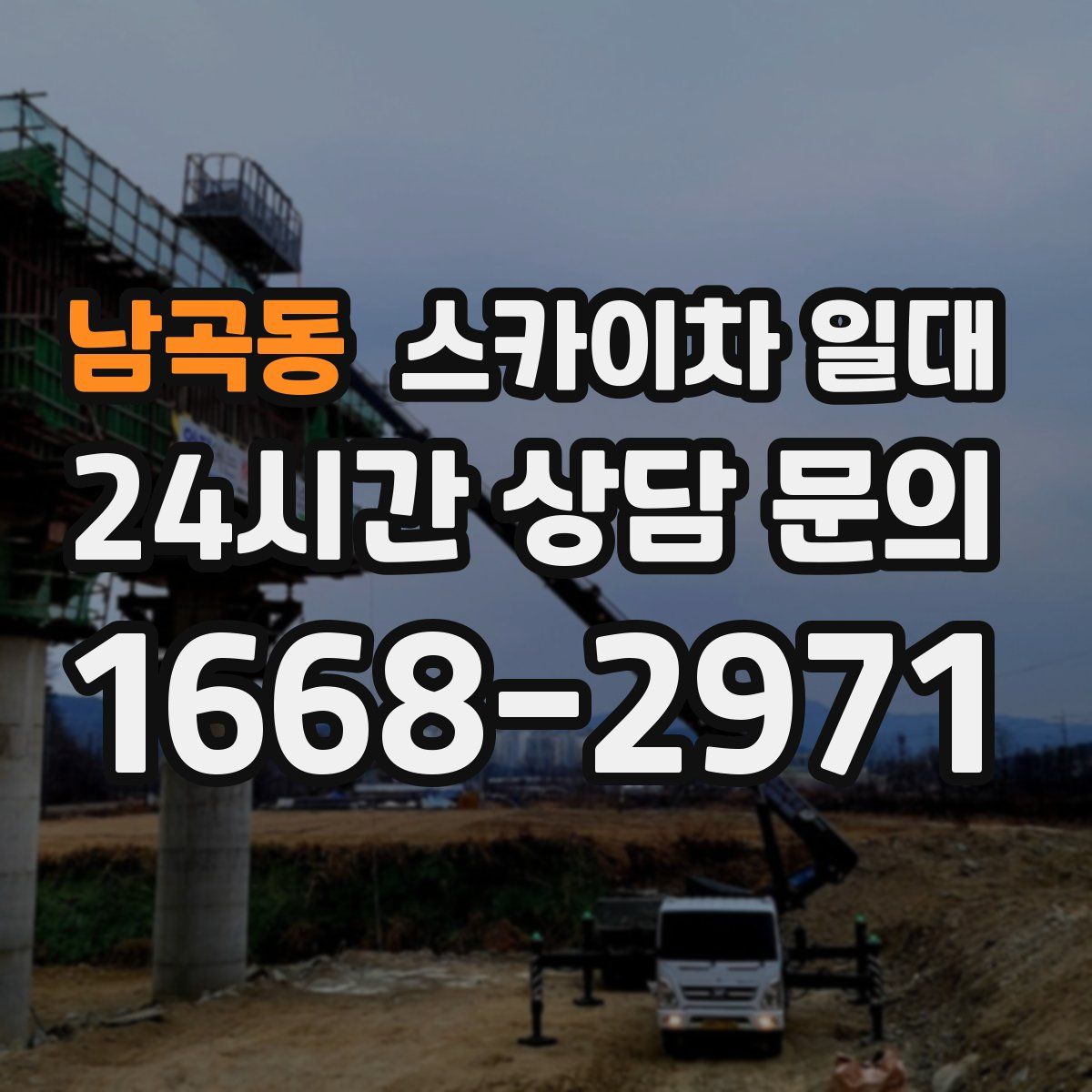 남곡동 스카이차 일대
