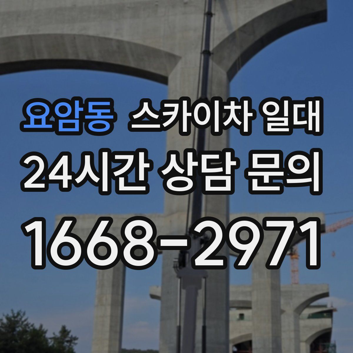 요암동 스카이차 일대