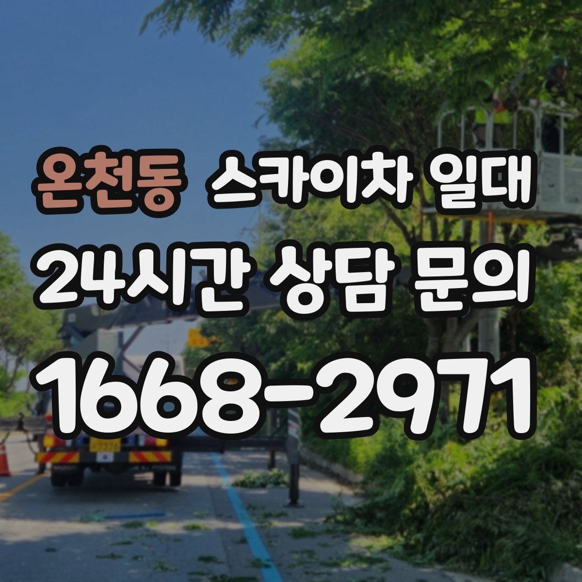 온천동 스카이차 일대