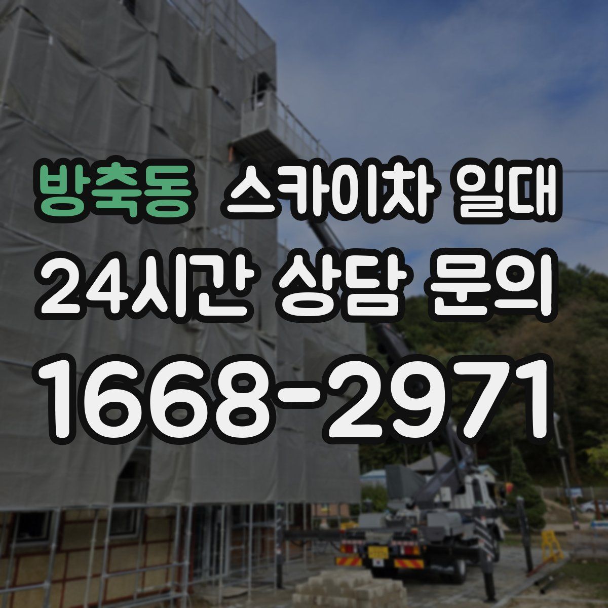 방축동 스카이차 일대