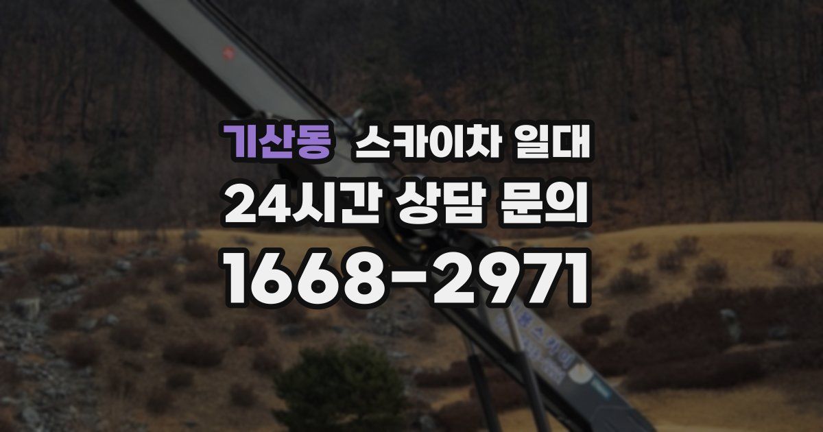 기산동 스카이차 일대