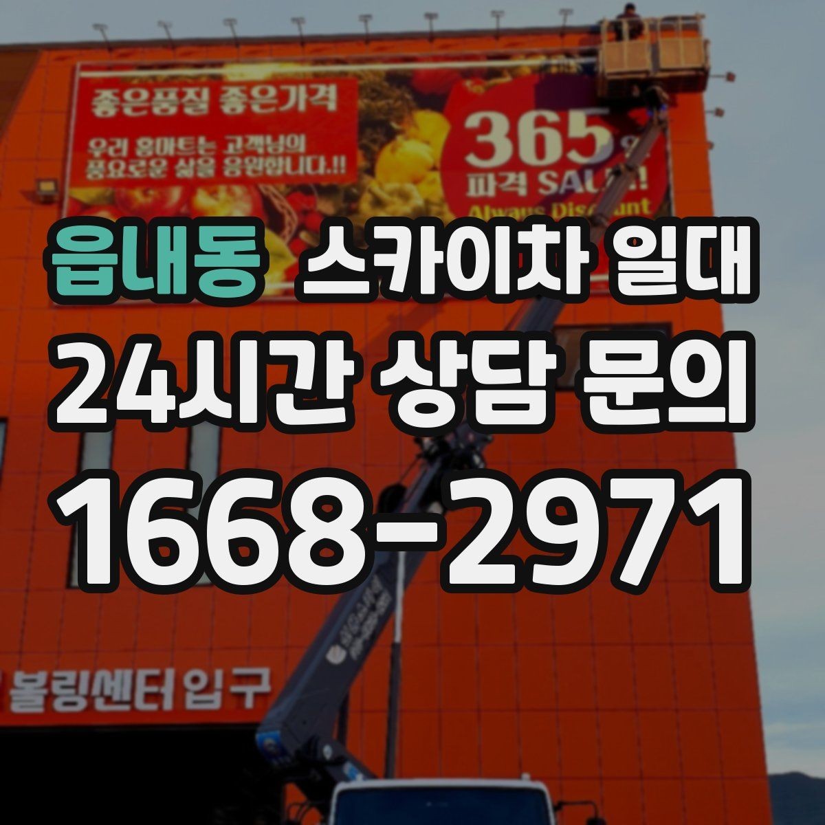 읍내동 스카이차 일대 날씨에 따라 달라지는 작업 일정