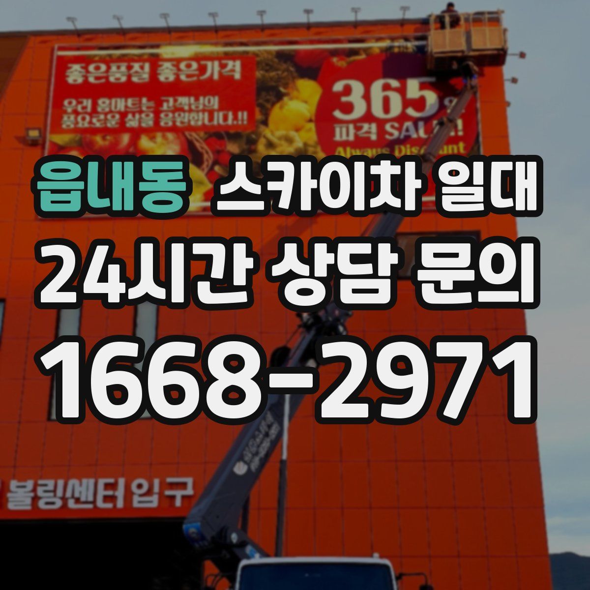 읍내동 스카이차 일대