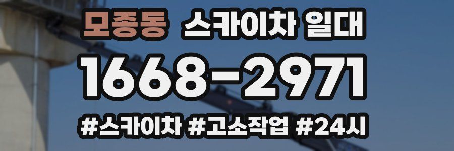 모종동 스카이차 일대