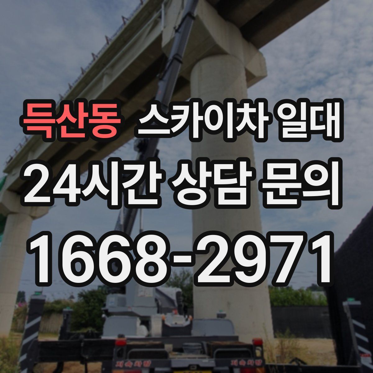 득산동 스카이차 일대