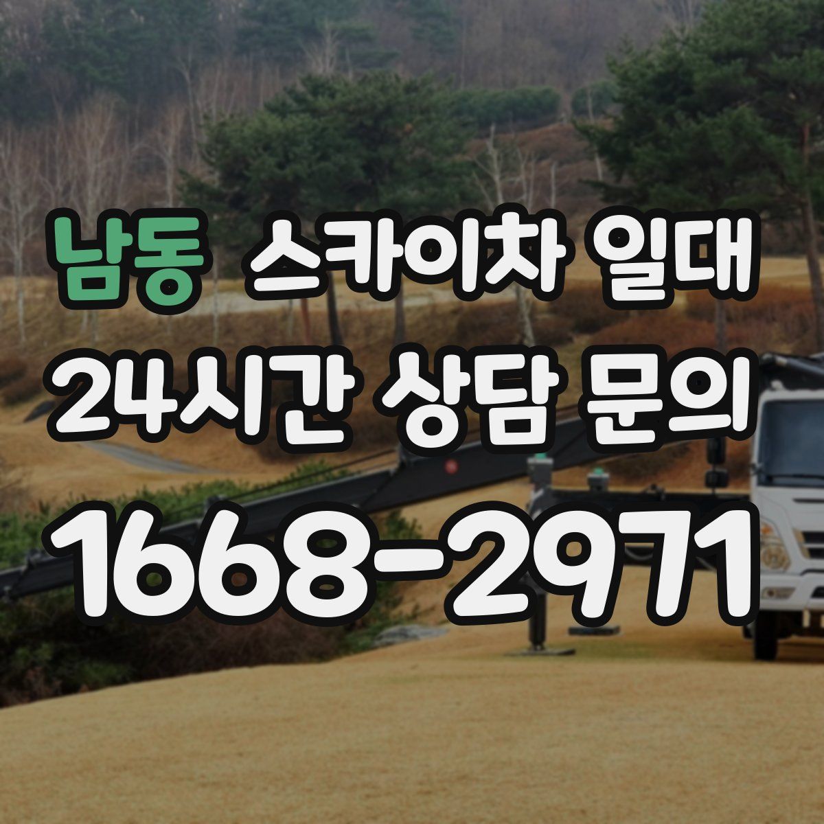 남동 스카이차 일대