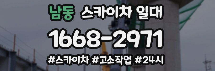 남동 스카이차 일대