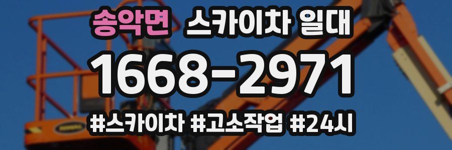 송악면 스카이차 일대