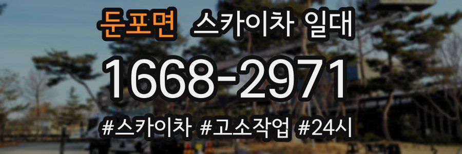 둔포면 스카이차 일대