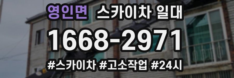 영인면 스카이차 일대