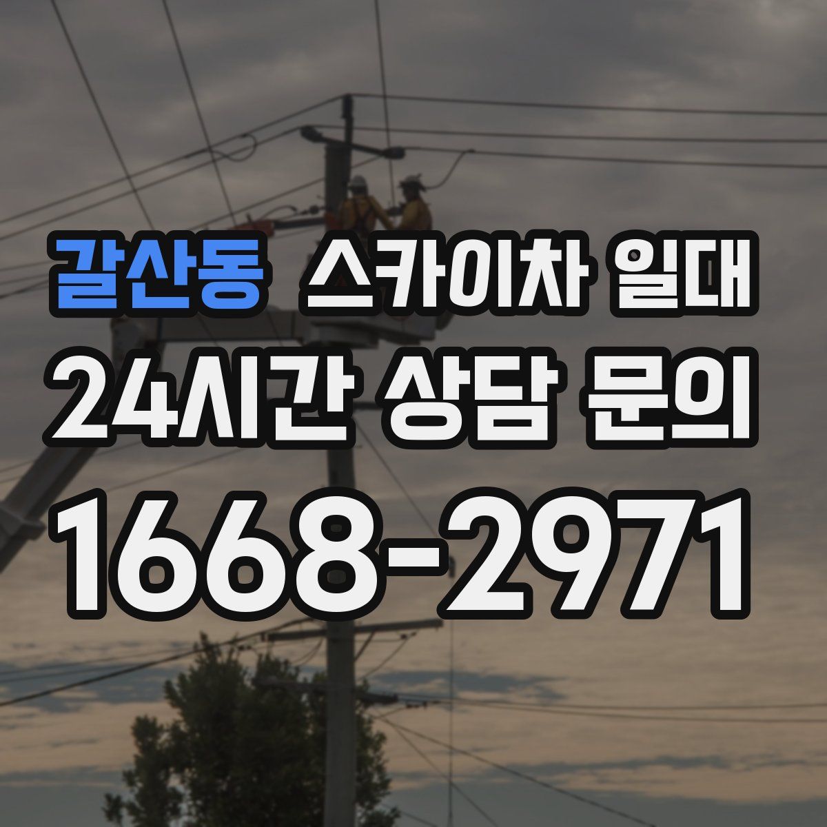 갈산동 스카이차 일대