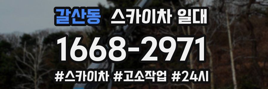 갈산동 스카이차 일대