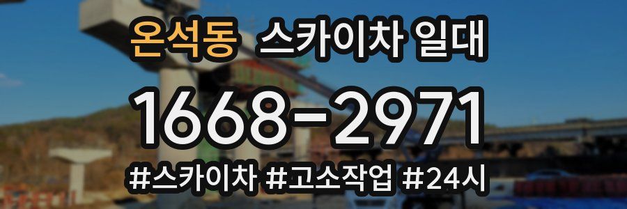 온석동 스카이차 일대