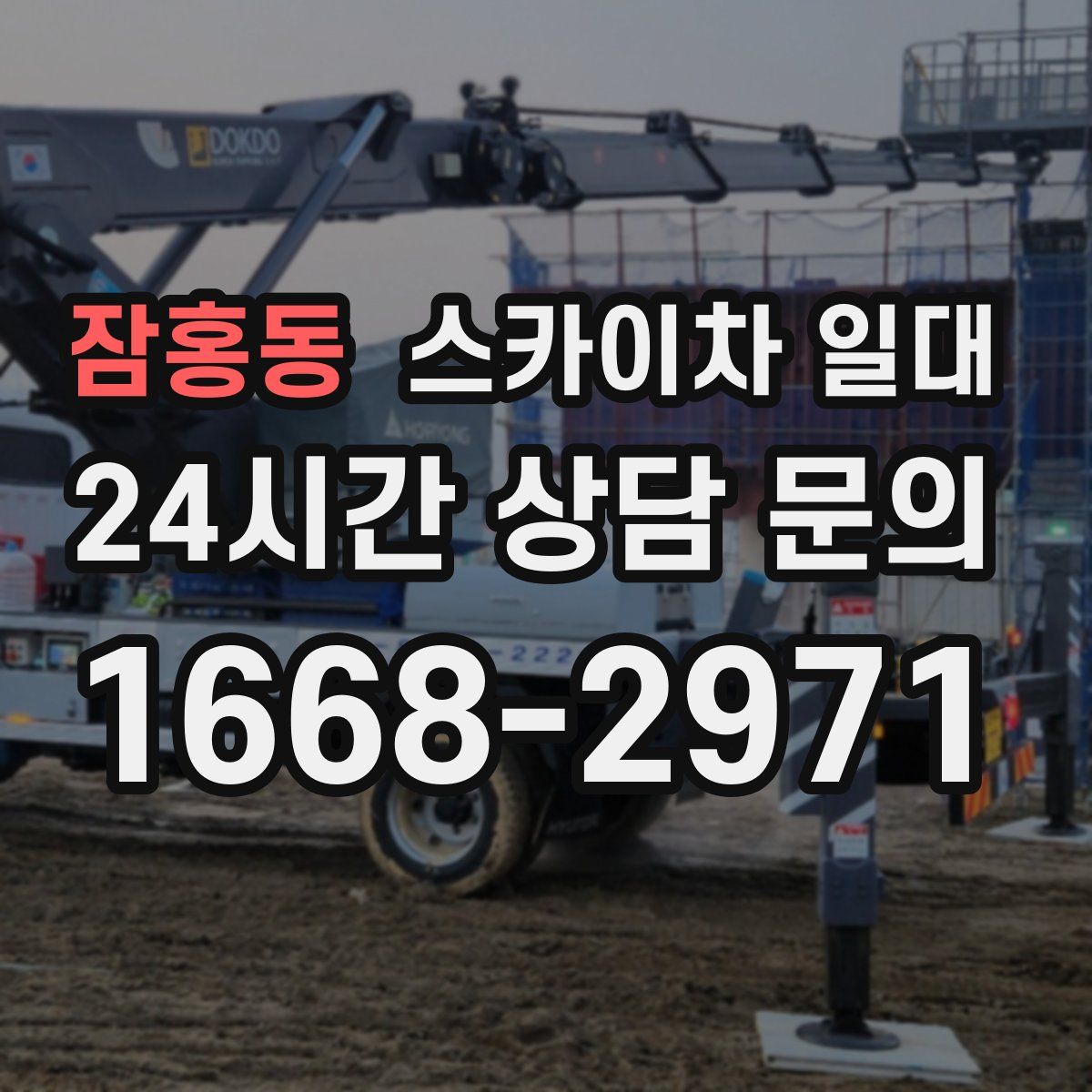 잠홍동 스카이차 일대