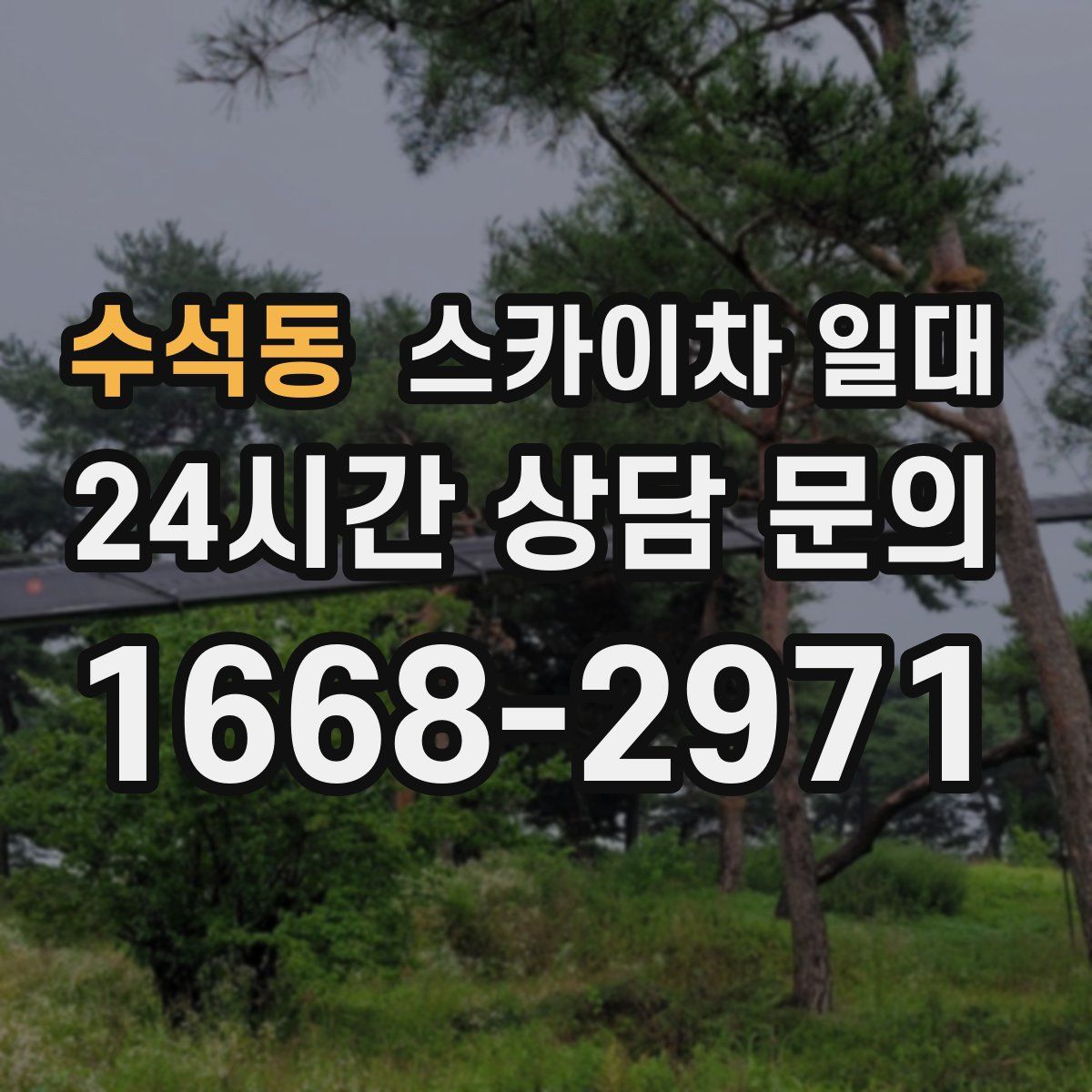 수석동 스카이차 일대