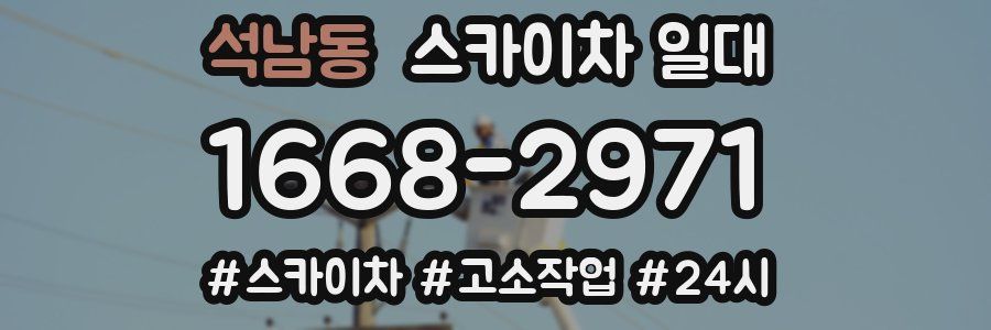 석남동 스카이차 일대