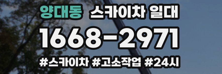 양대동 스카이차 일대