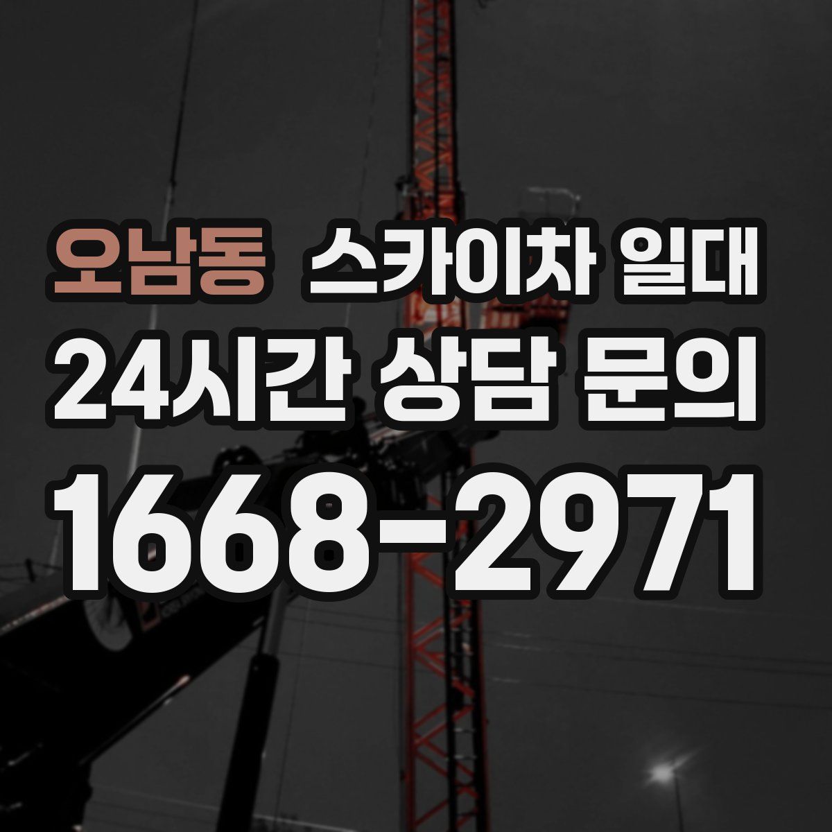 오남동 스카이차 일대