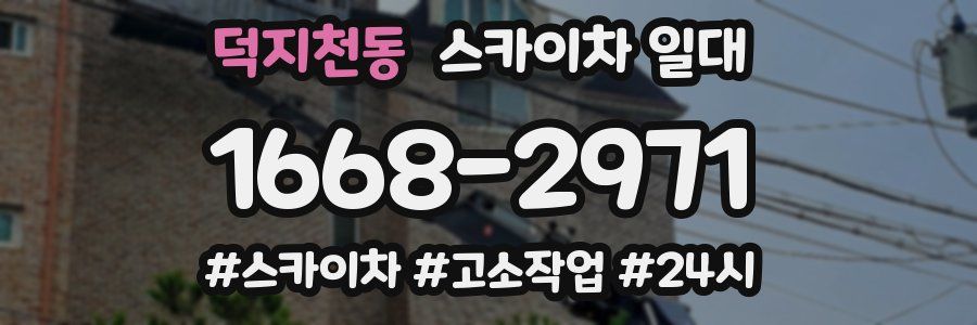 덕지천동 스카이차 일대