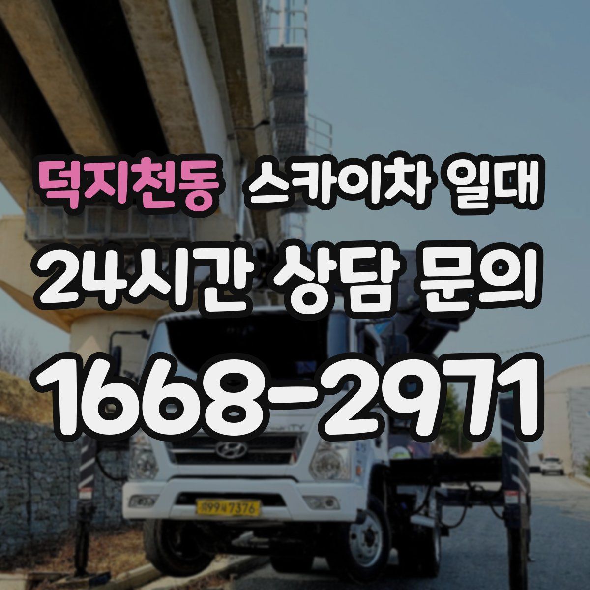 덕지천동 스카이차 일대