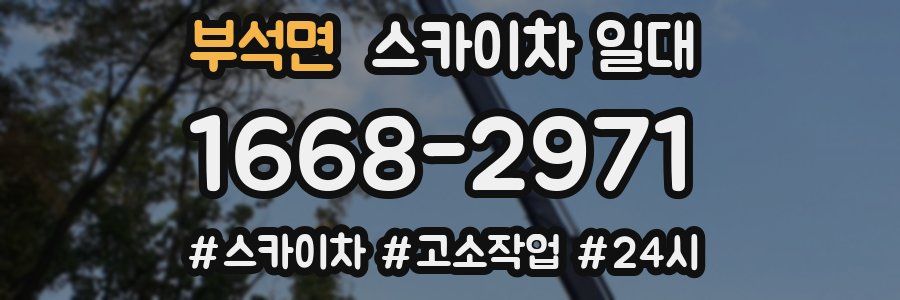 부석면 스카이차 일대