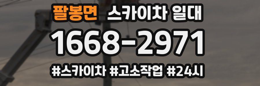 팔봉면 스카이차 일대