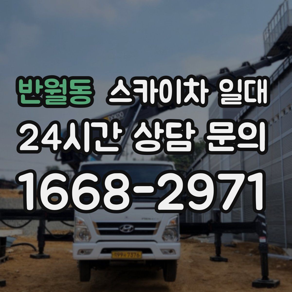반월동 스카이차 일대 장비 선택 전 마지막 점검 사항