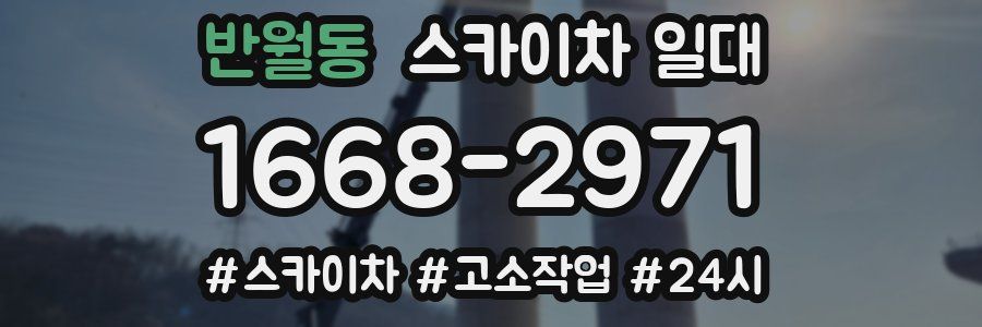 반월동 스카이차 일대