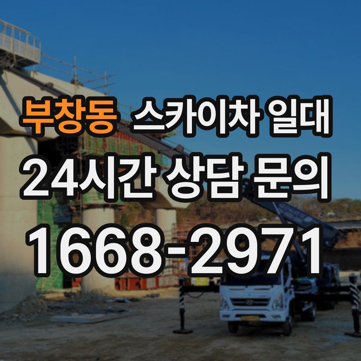 부창동 스카이차 일대