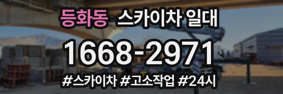 등화동 스카이차 일대