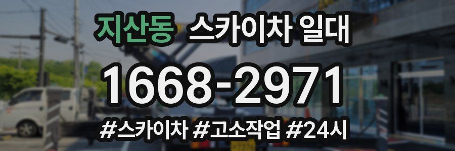 지산동 스카이차 일대
