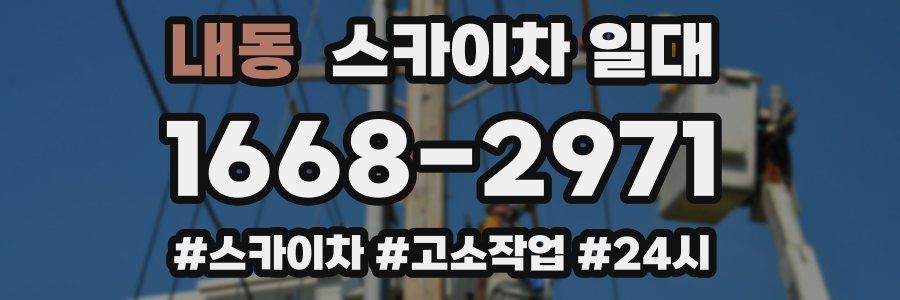 내동 스카이차 일대