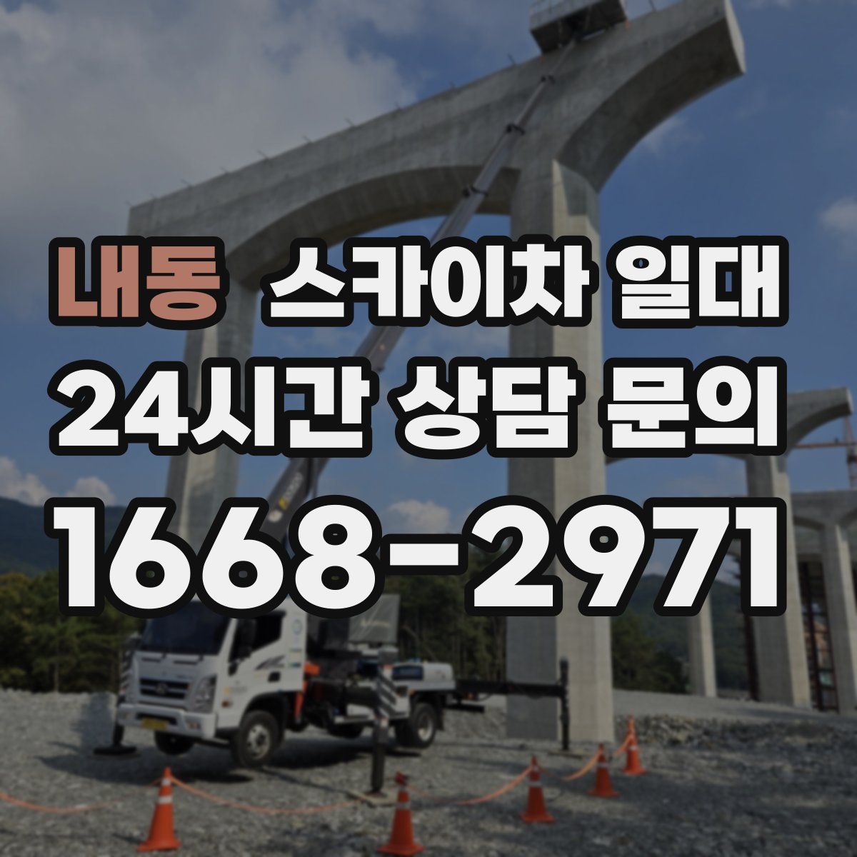 내동 스카이차 일대