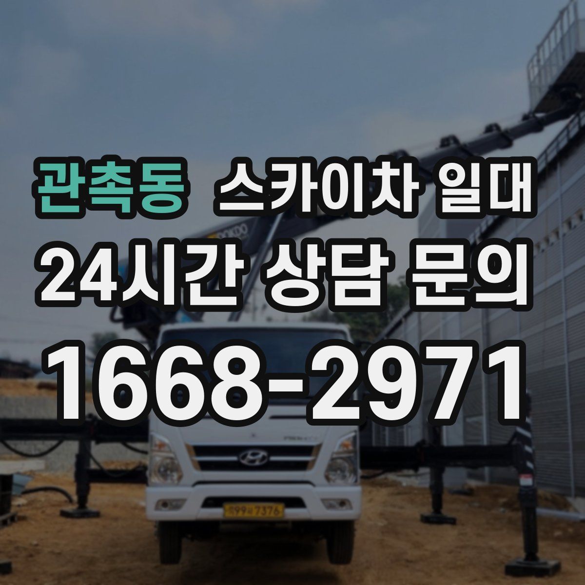 관촉동 스카이차 일대