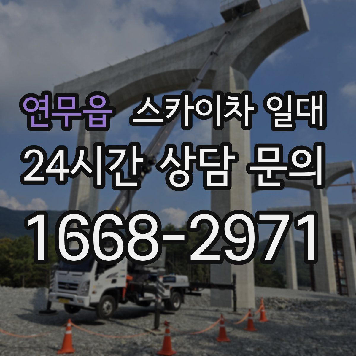 연무읍 스카이차 일대
