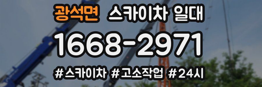 광석면 스카이차 일대