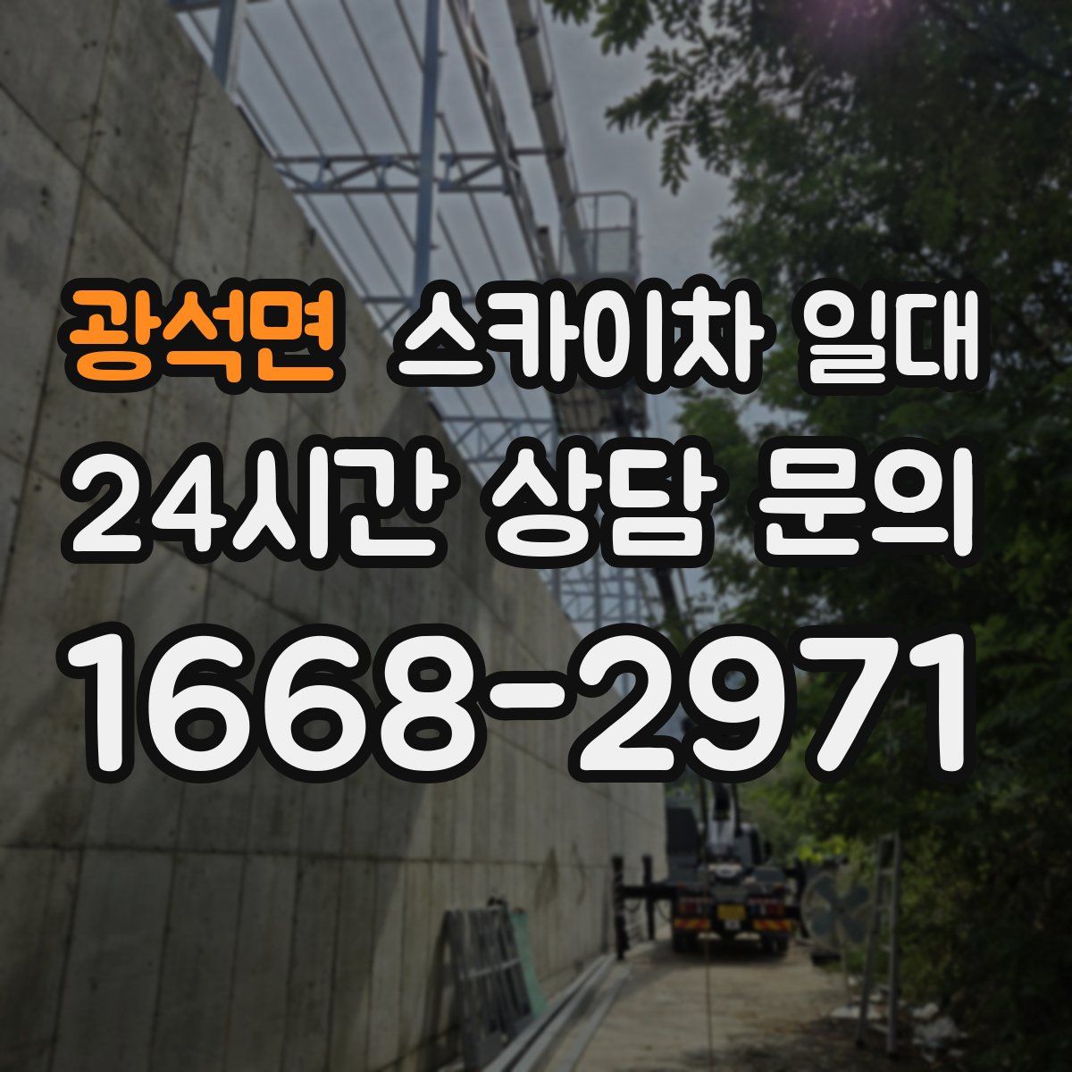 광석면 스카이차 일대