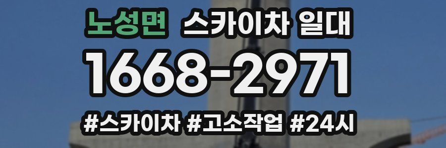 노성면 스카이차 일대