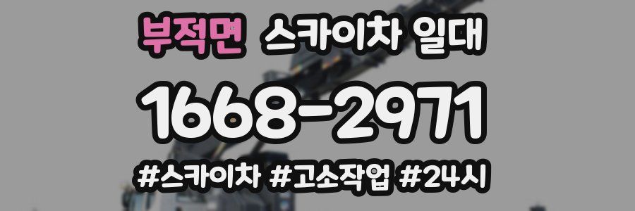 부적면 스카이차 일대