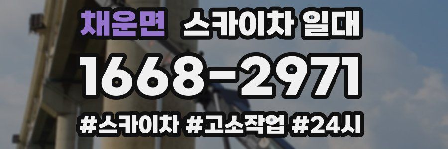 채운면 스카이차 일대