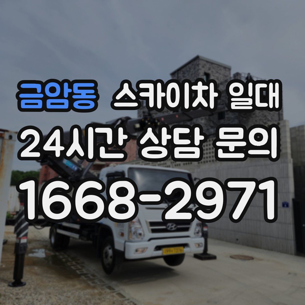 금암동 스카이차 일대