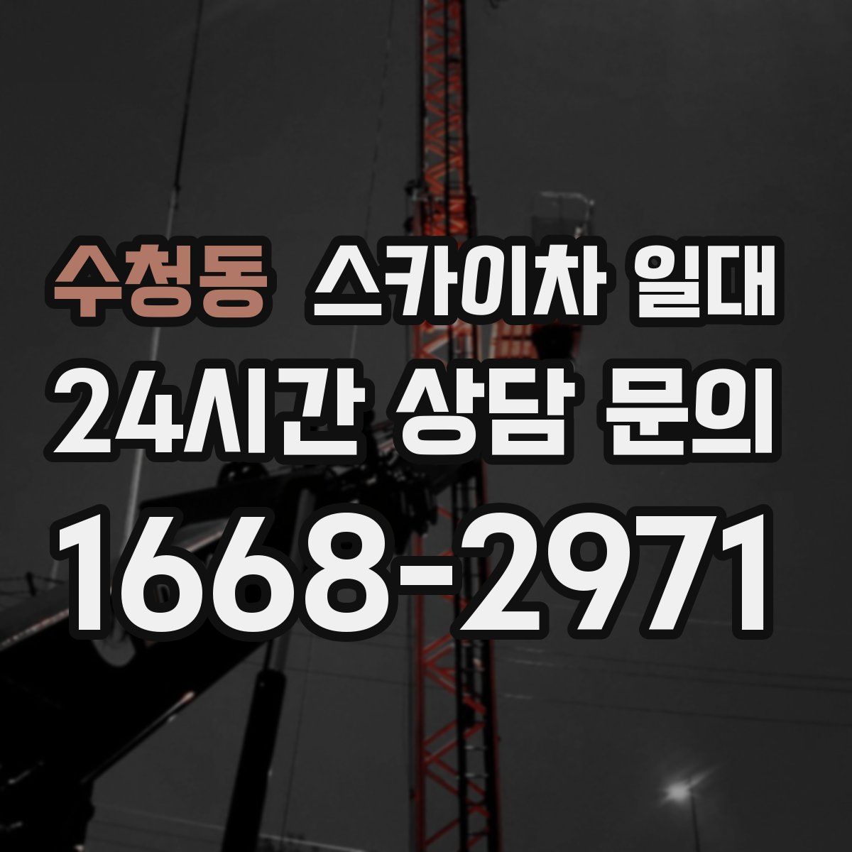 수청동 스카이차 일대